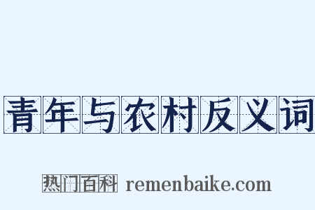 青年与农村反义词是什么意思的图片